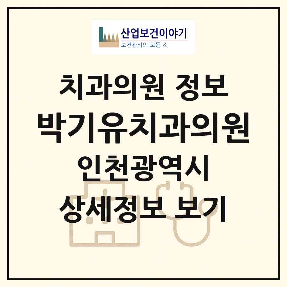 2026 박기유치과의원 (인천 부평구 부개3동)|치과의원|요양기관 정보