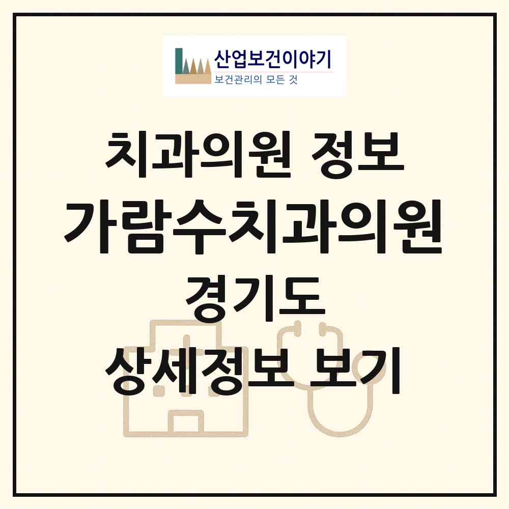 2026 가람수치과의원 (고양시 행신3동)|치과의원|요양기관 정보