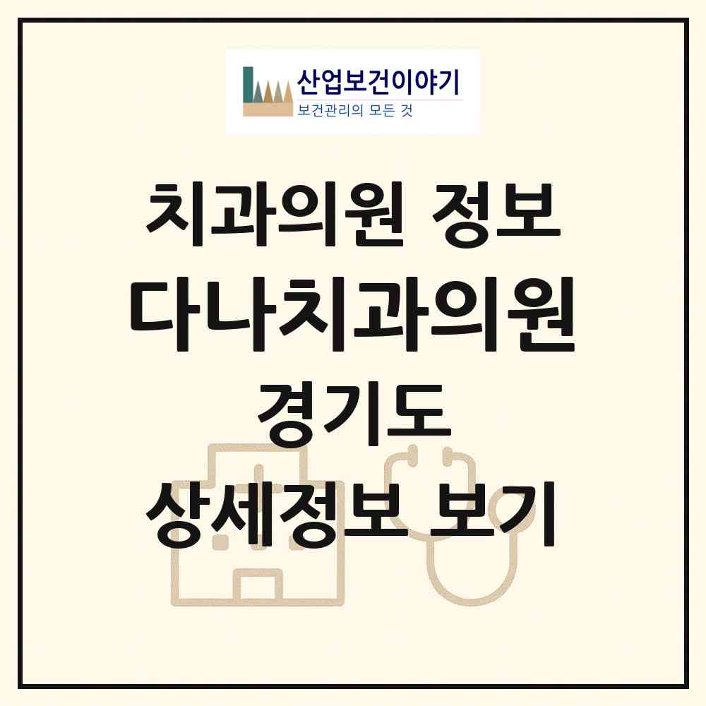 2026 다나치과의원 (부천시 오정동)|치과의원|요양기관 정보