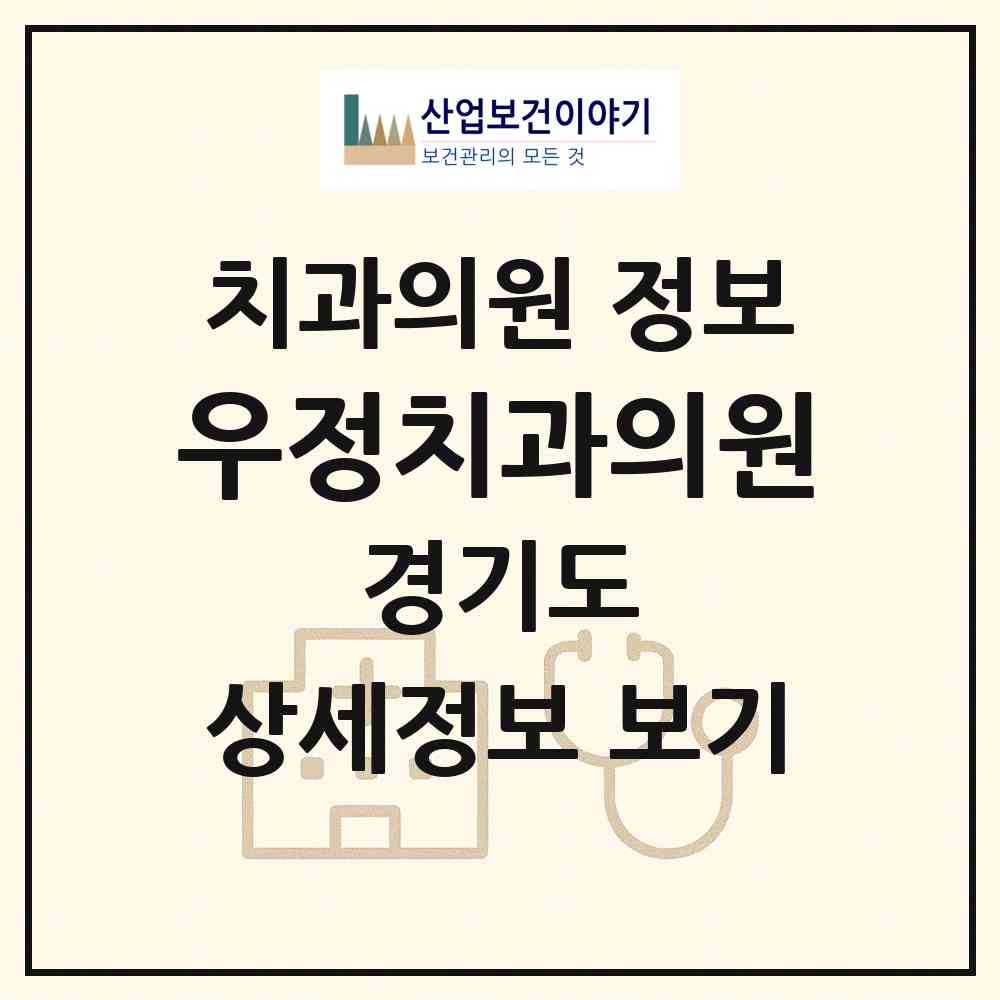 2026 우정치과의원 (고양시 화정1동)|치과의원|요양기관 정보