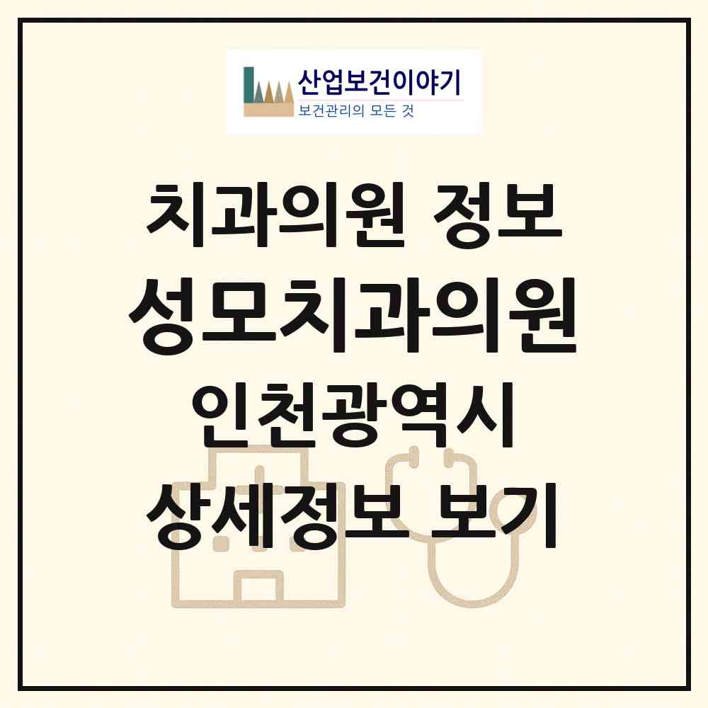 2026 성모치과의원 (인천 남동구 만수2동)|치과의원|요양기관 정보