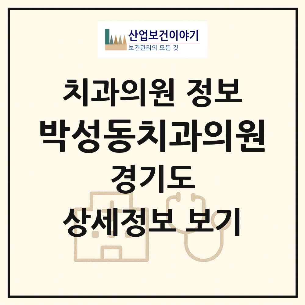 2026 박성동치과의원 (하남시 덕풍3동)|치과의원|요양기관 정보