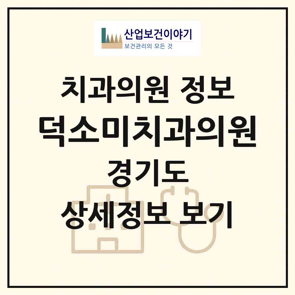 2026 덕소미치과의원 (남양주시 와부읍)|치과의원|요양기관 정보