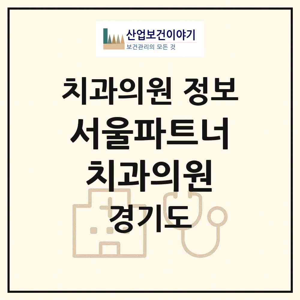 2026 서울파트너치과의원 (부천시 역곡2동)|치과의원|요양기관 정보