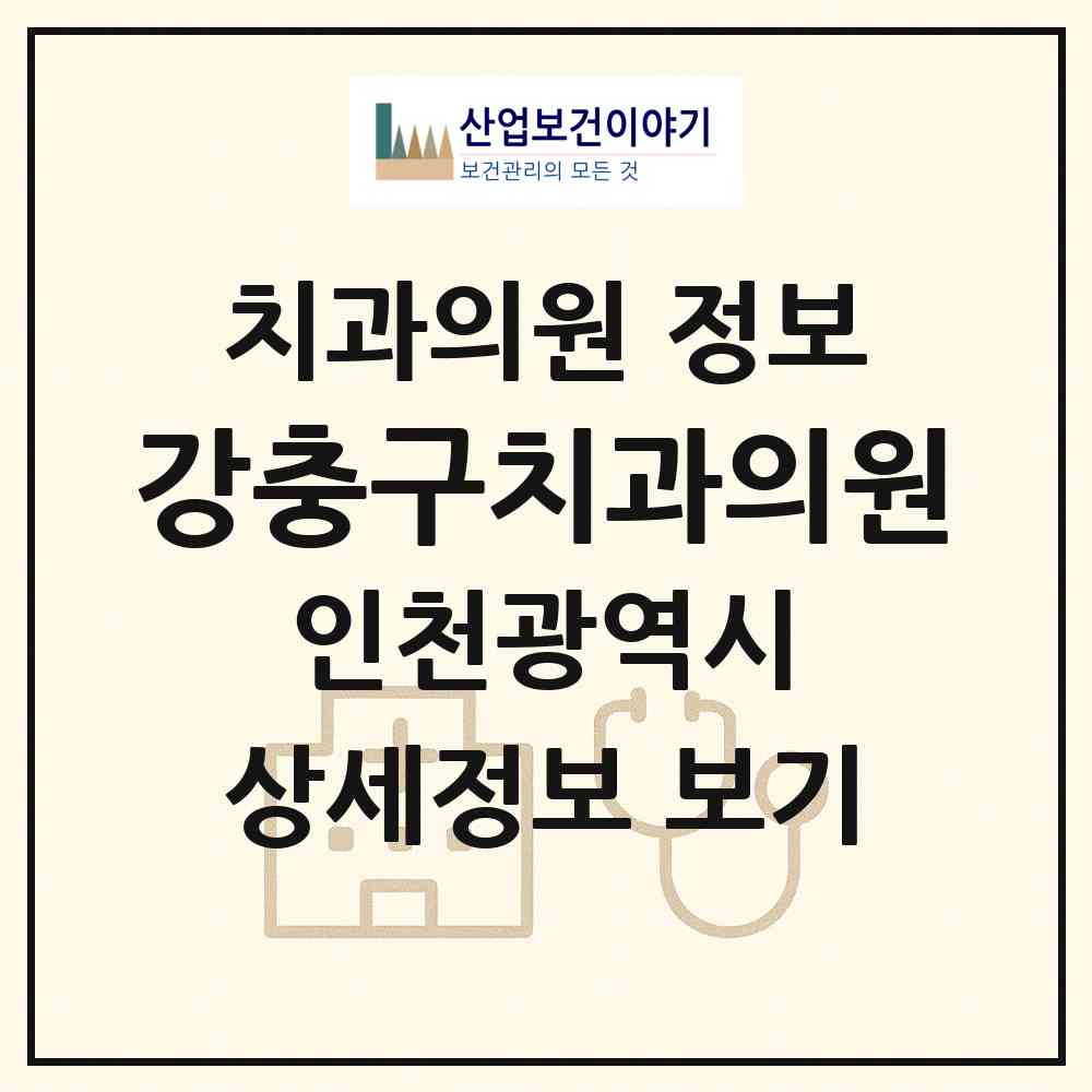 2026 강충구치과의원 (인천 남동구 만수6동)|치과의원|요양기관 정보