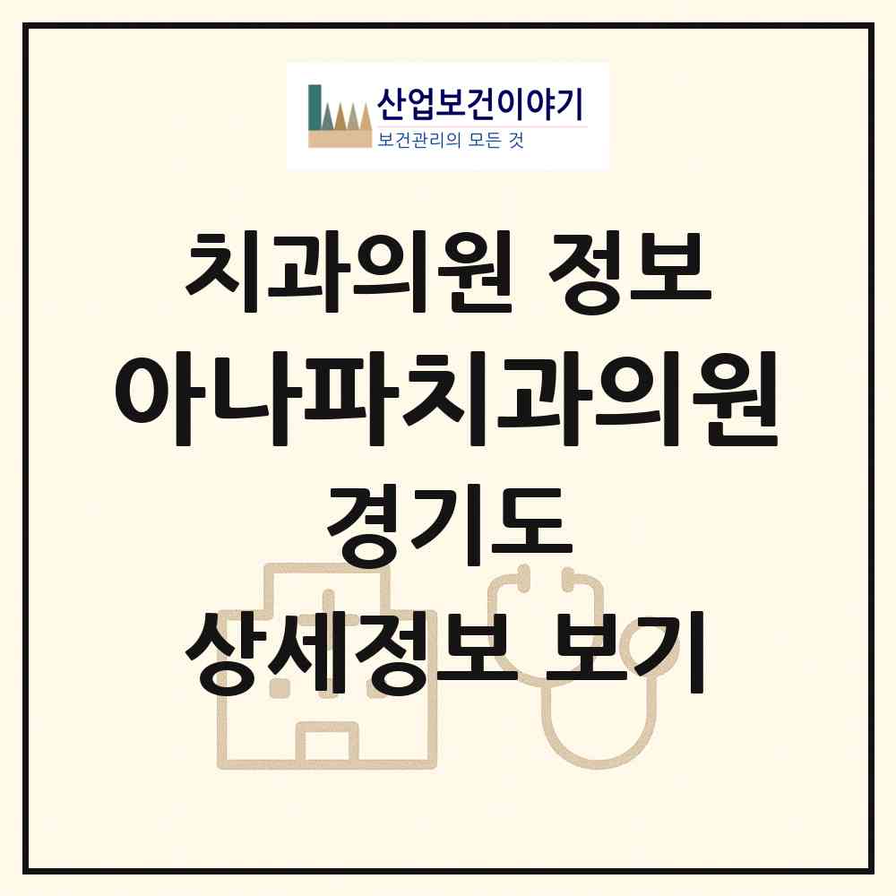 2026 아나파치과의원 (고양시 백석2동)|치과의원|요양기관 정보