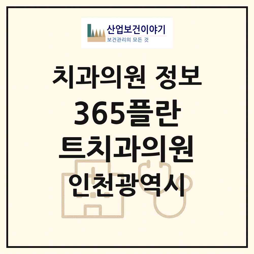 2026 365플란트치과의원 (인천 부평구 부평4동)|치과의원|요양기관 정보