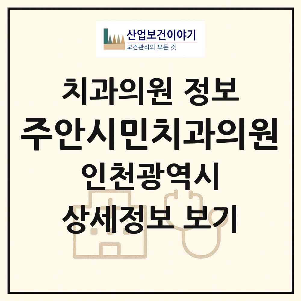 2026 주안시민치과의원 (인천 미추홀구 주안2동)|치과의원|요양기관 정보