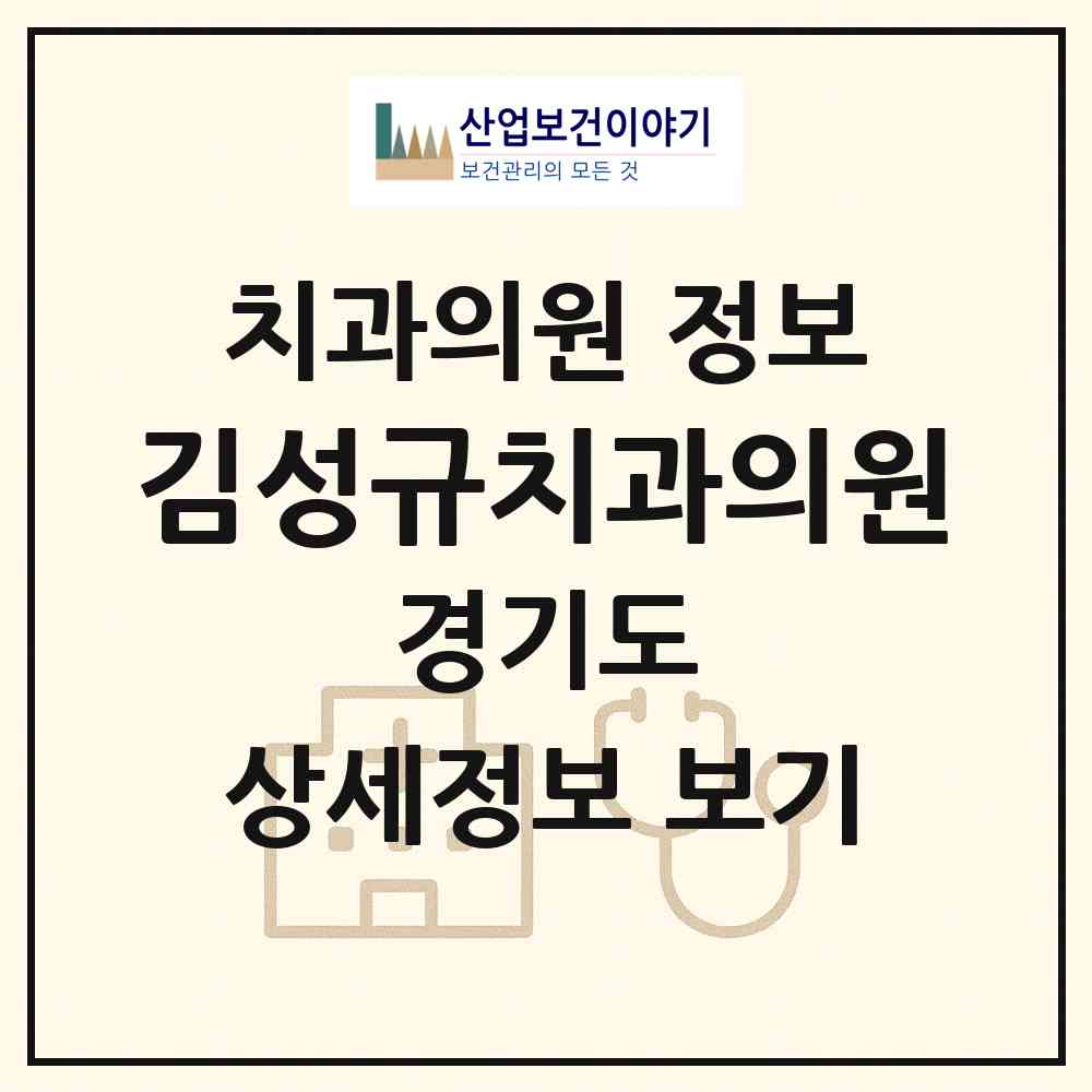 2026 김성규치과의원 (안양시 호계2동)|치과의원|요양기관 정보