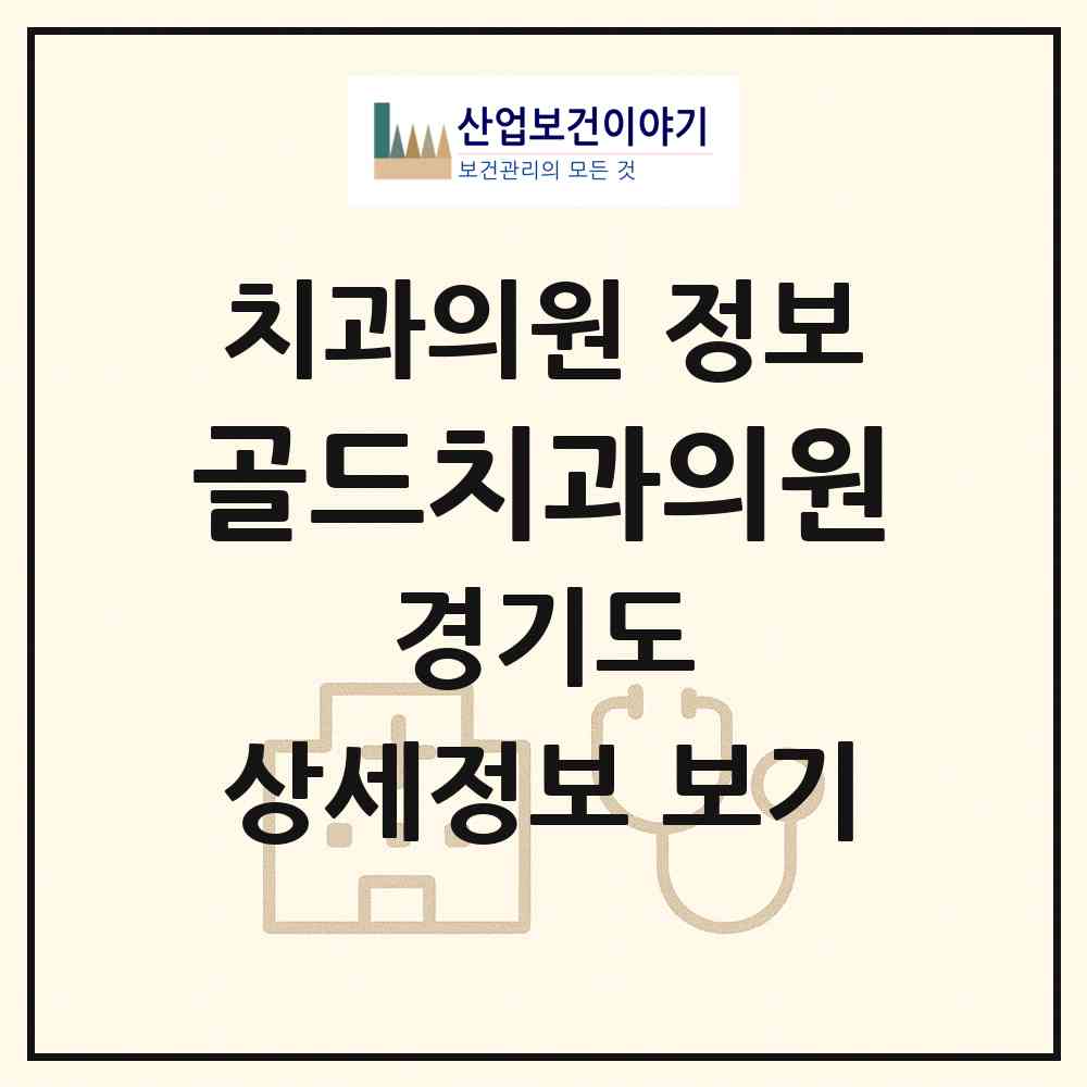 2026 골드치과의원 (이천시 증포동)|치과의원|요양기관 정보