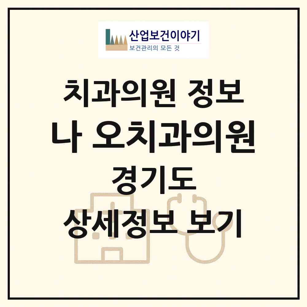 2026 나.오치과의원 (평택시 세교동)|치과의원|요양기관 정보