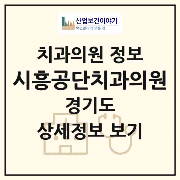 2026 시흥공단치과의원 (시흥시 금정동)|치과의원|요양기관 정보