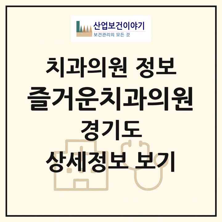2026 즐거운치과의원 (군포시 금정동)|치과의원|요양기관 정보
