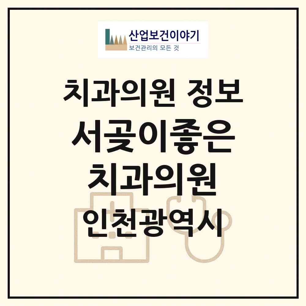 2026 서곶이좋은치과의원 (인천 서구 연희동)|치과의원|요양기관 정보