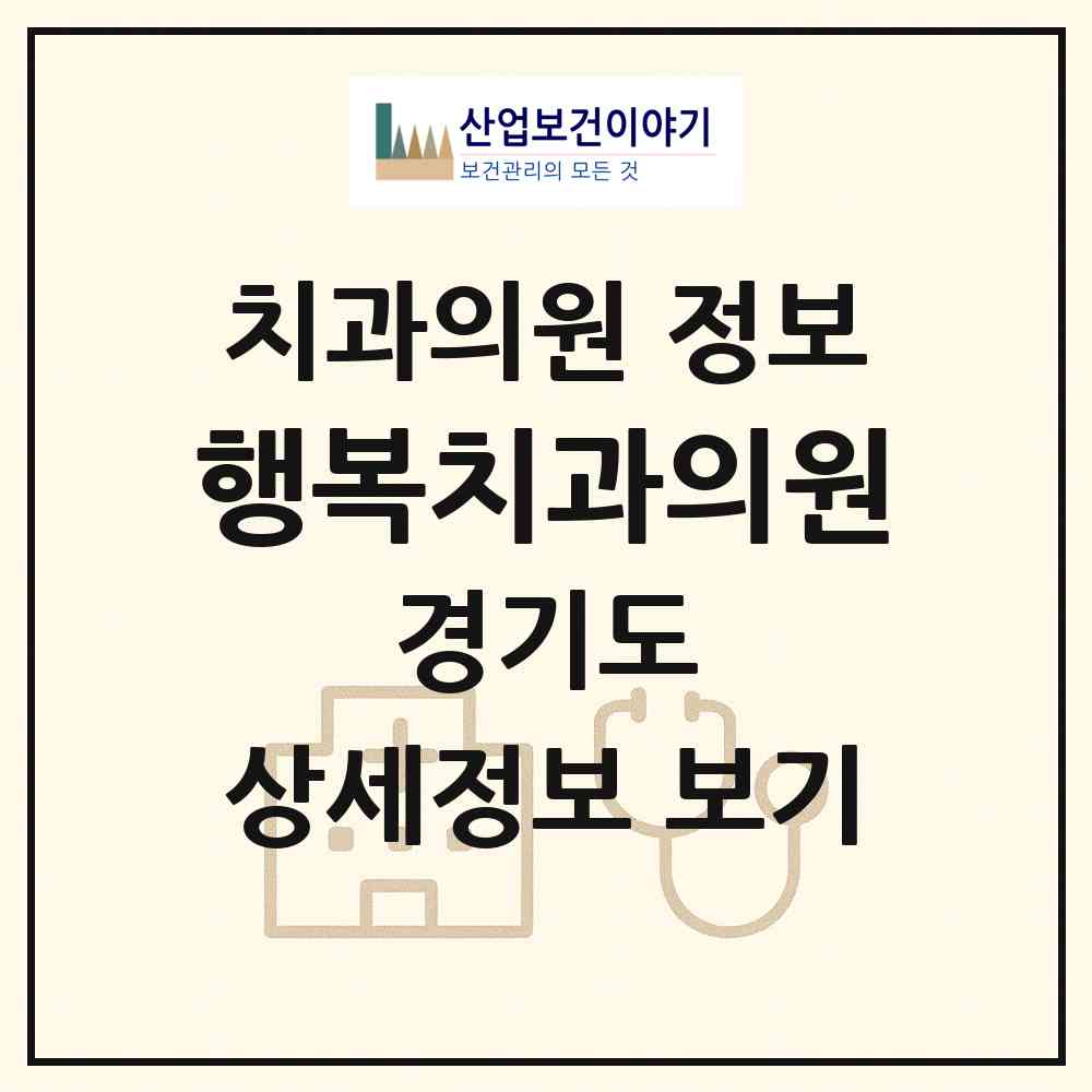 2026 행복치과의원 (김포시 운양동)|치과의원|요양기관 정보