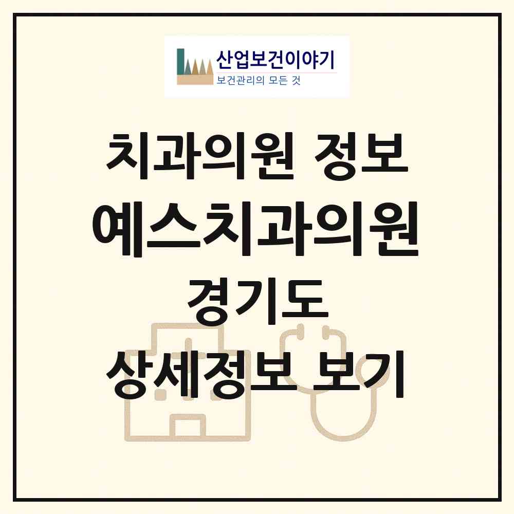 2026 예스치과의원 (오산시 대원1동)|치과의원|요양기관 정보