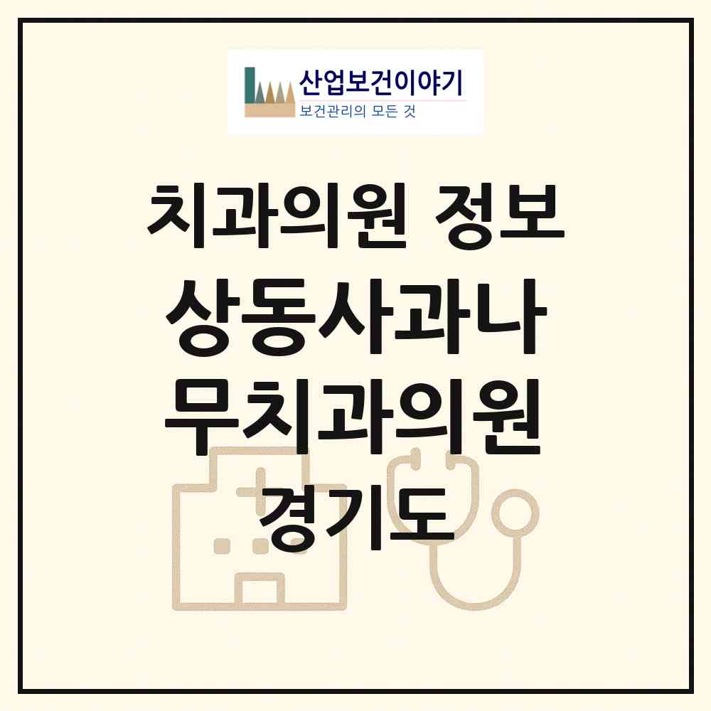 2026 상동사과나무치과의원 (부천시 상2동)|치과의원|요양기관 정보