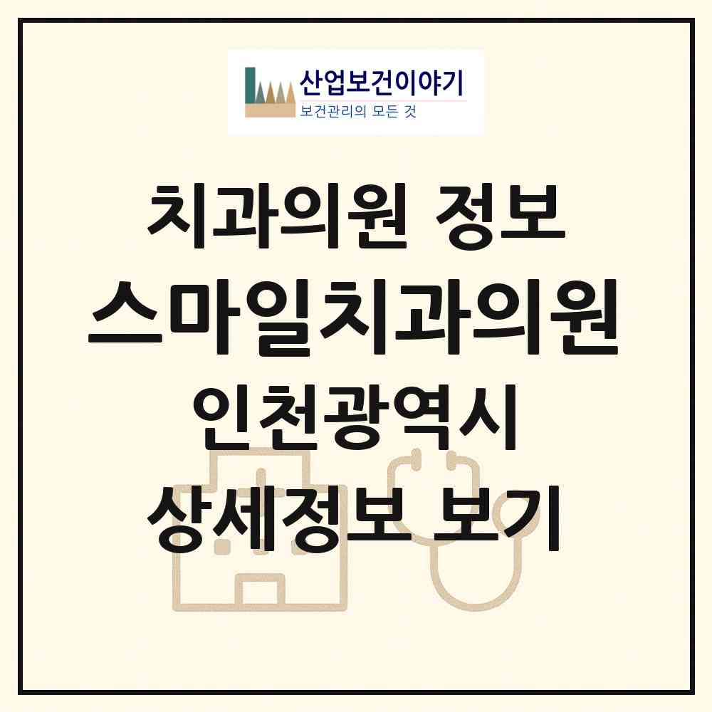 2026 스마일치과의원 (인천 계양구 계산4동)|치과의원|요양기관 정보