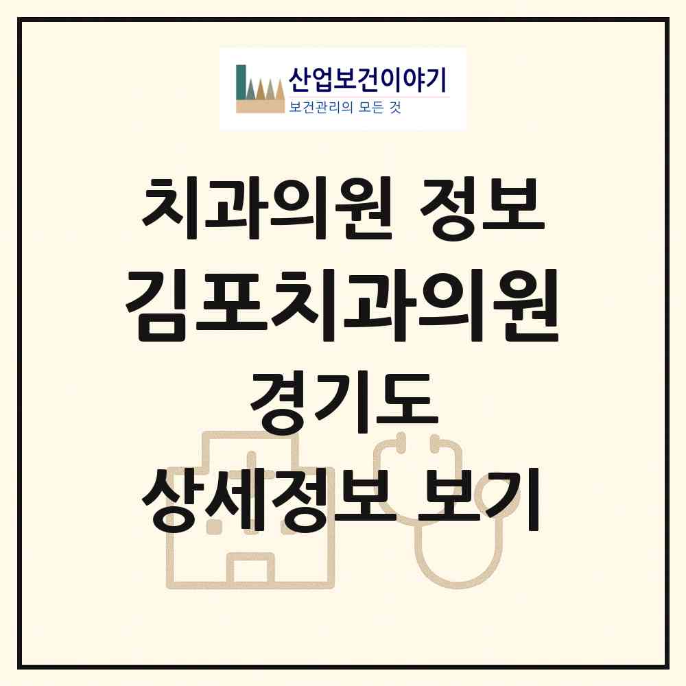 2026 김포치과의원 (김포시 김포본동)|치과의원|요양기관 정보