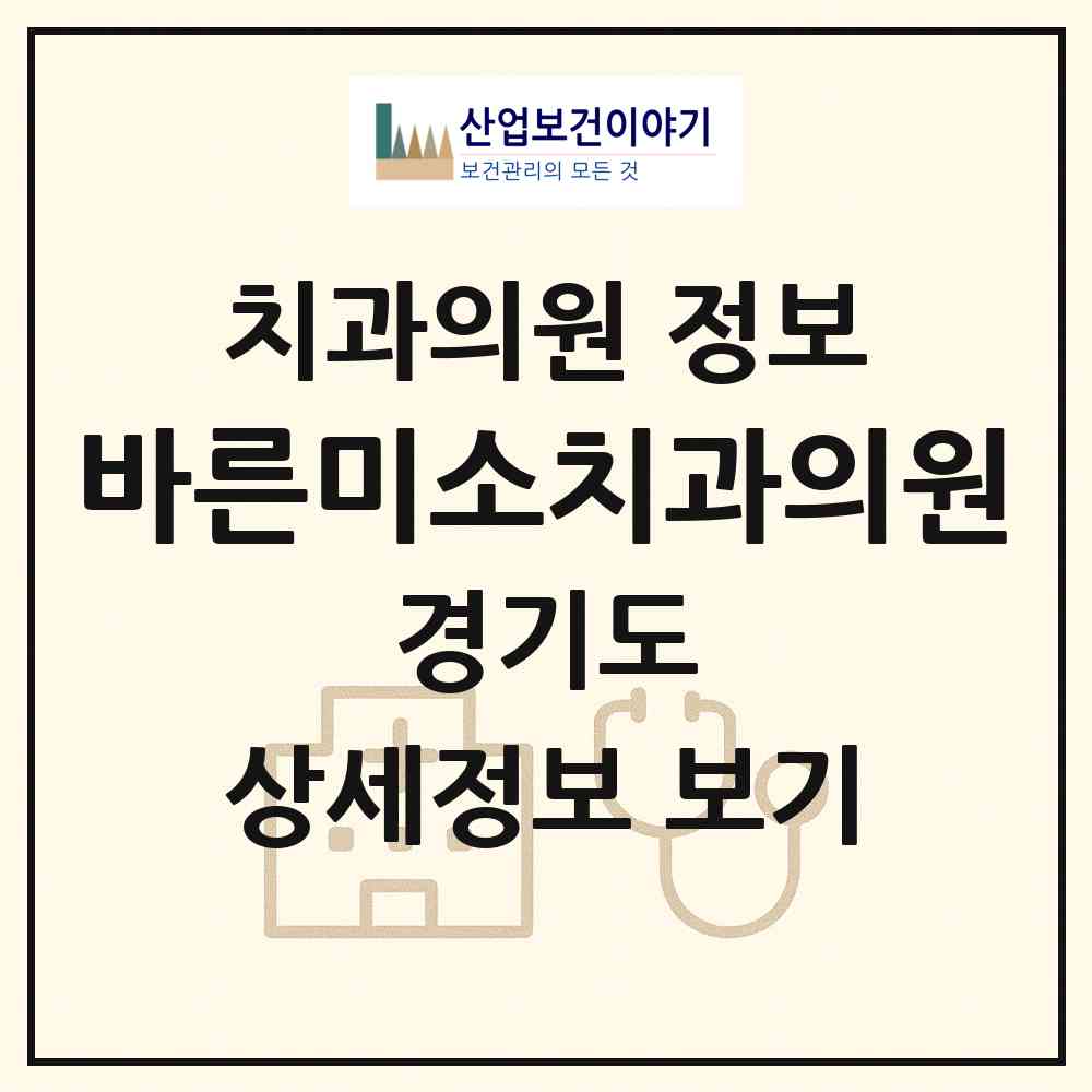 2026 바른미소치과의원 (수원시 입북동)|치과의원|요양기관 정보