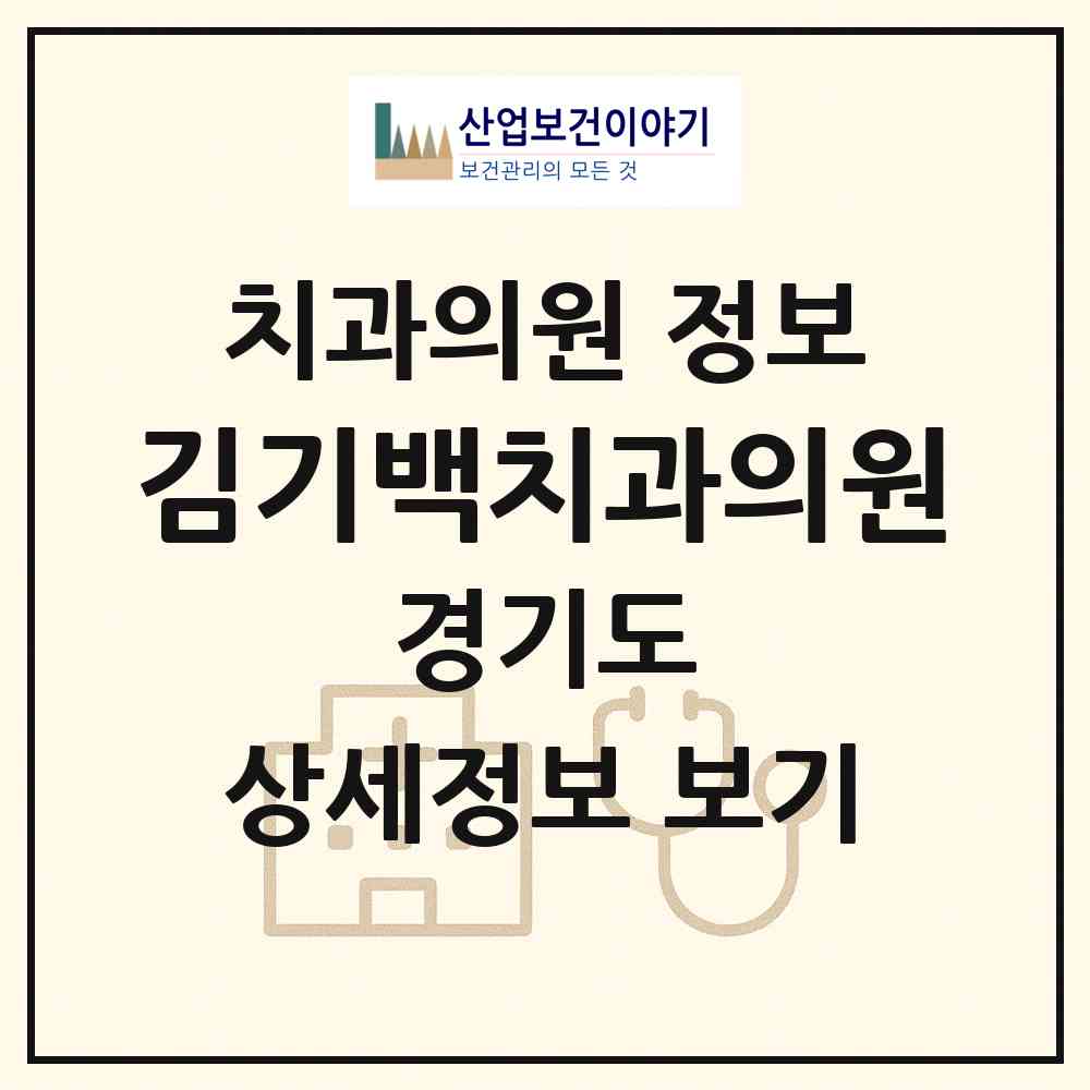 2026 김기백치과의원 (광명시 소하2동)|치과의원|요양기관 정보
