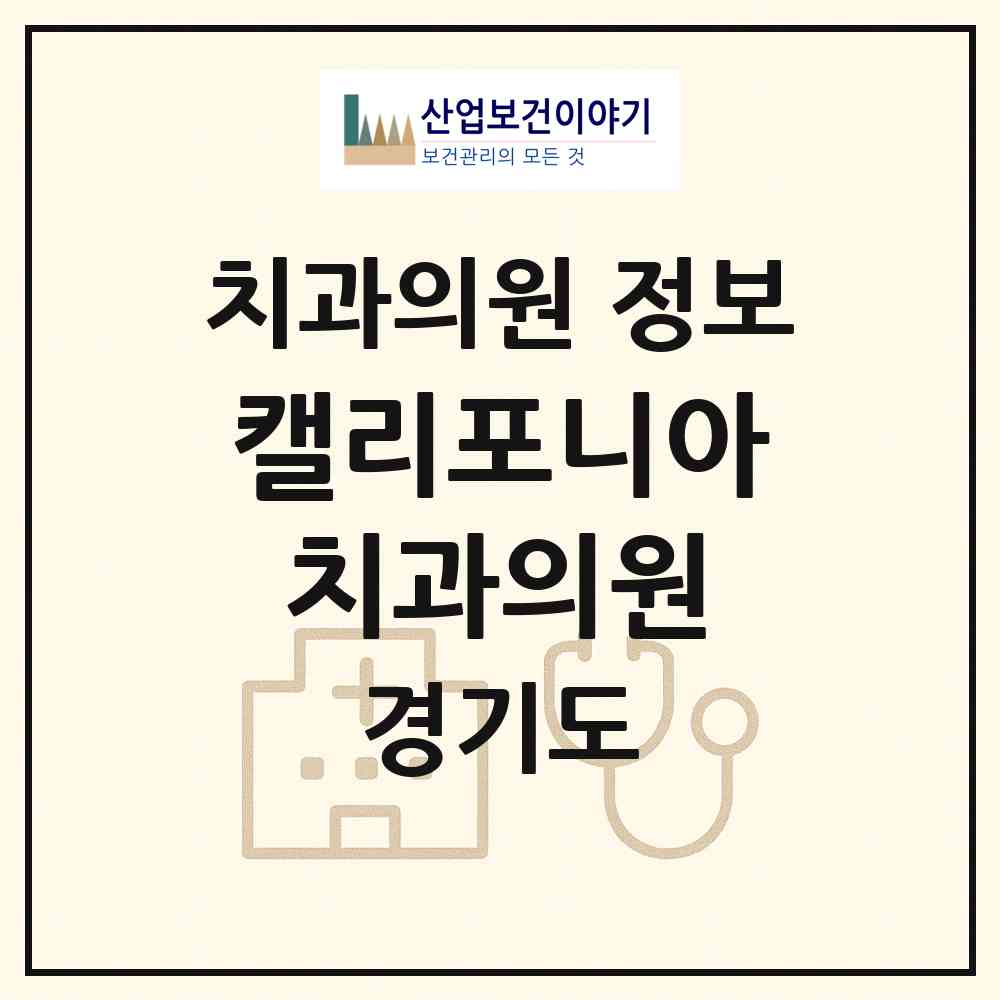 2026 캘리포니아치과의원 (광명시 일직동)|치과의원|요양기관 정보
