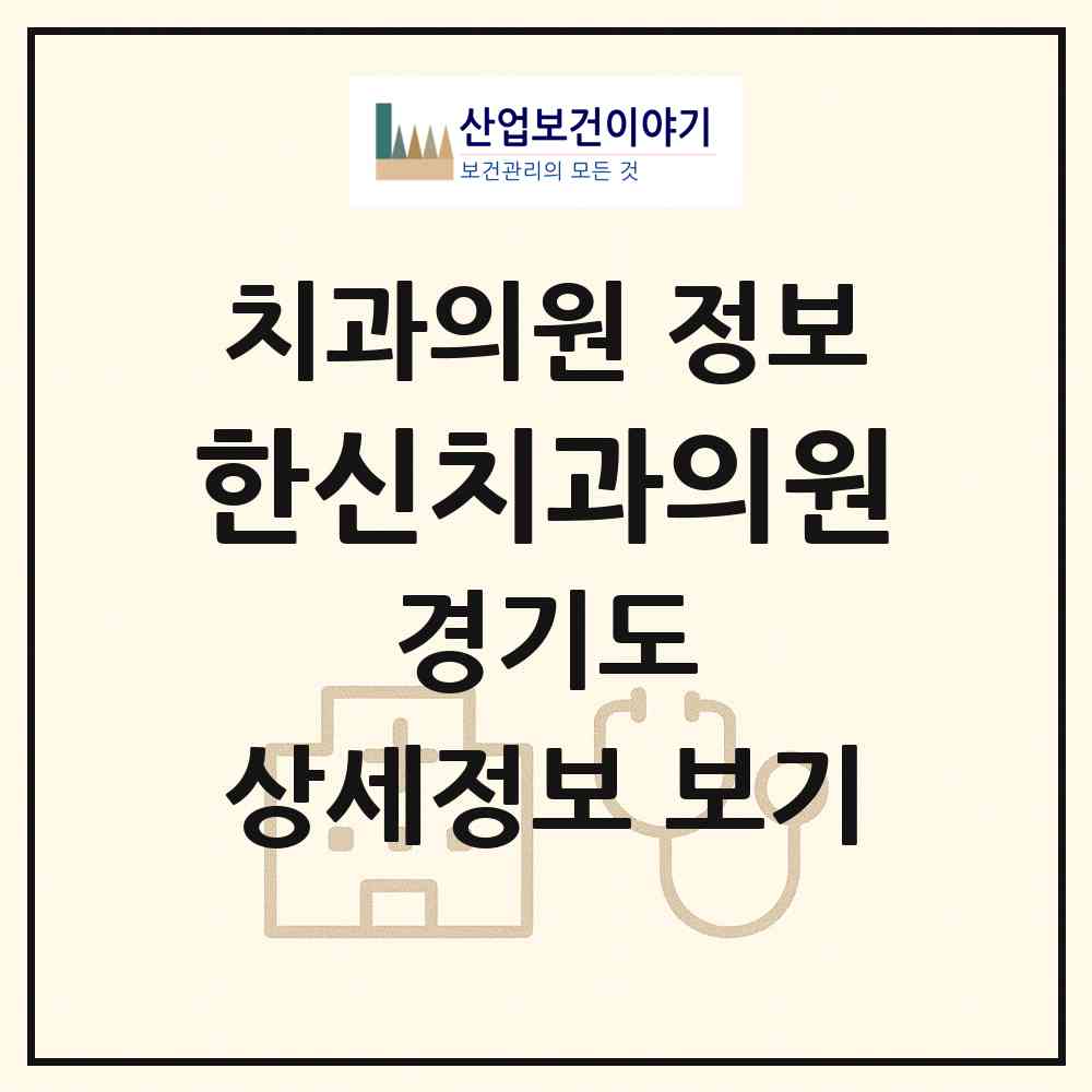 2026 한신치과의원 (고양시 화정2동)|치과의원|요양기관 정보
