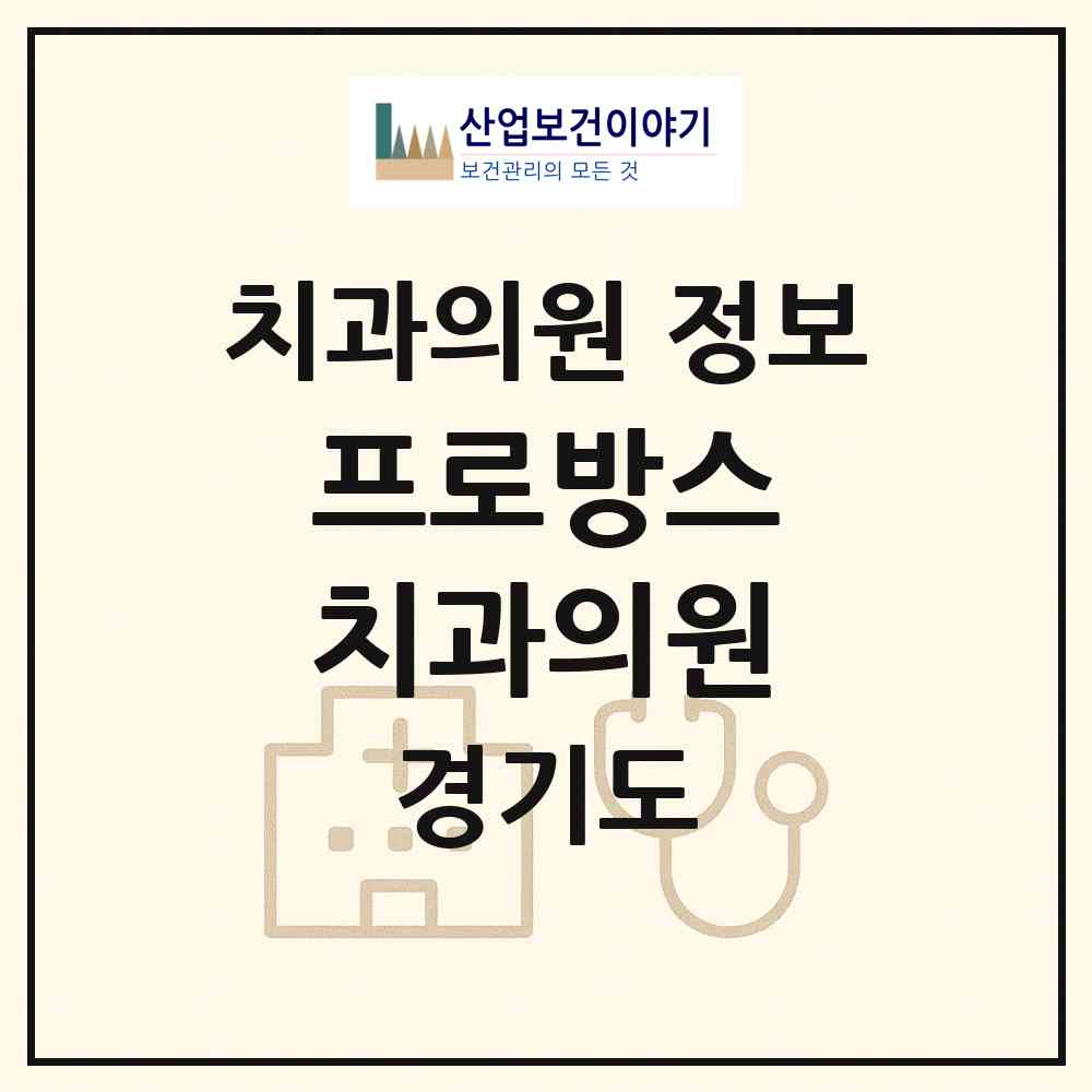 2026 프로방스 치과의원 (연천군 전곡읍)|치과의원|요양기관 정보