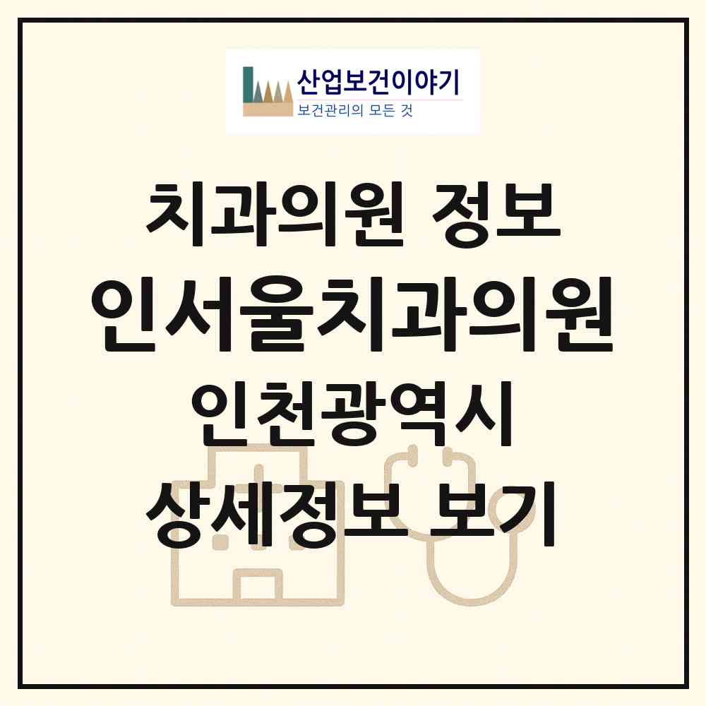 2026 인서울치과의원 (인천 계양구 계산4동)|치과의원|요양기관 정보