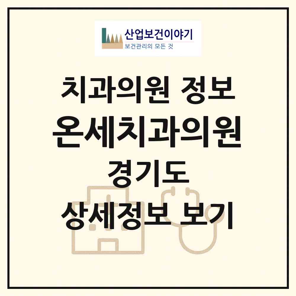2026 온세치과의원 (성남시 성남동)|치과의원|요양기관 정보