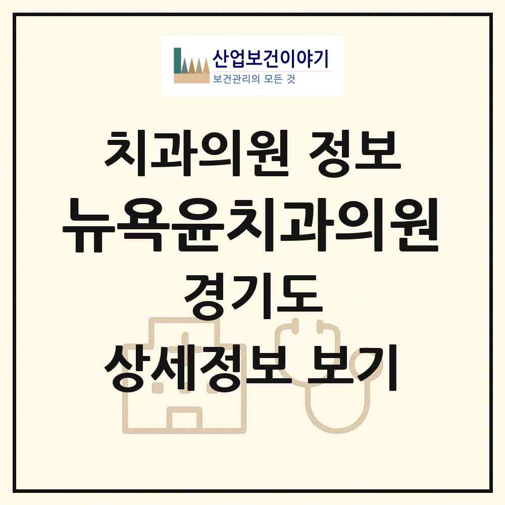 2026 뉴욕윤치과의원 (고양시 화정1동)|치과의원|요양기관 정보