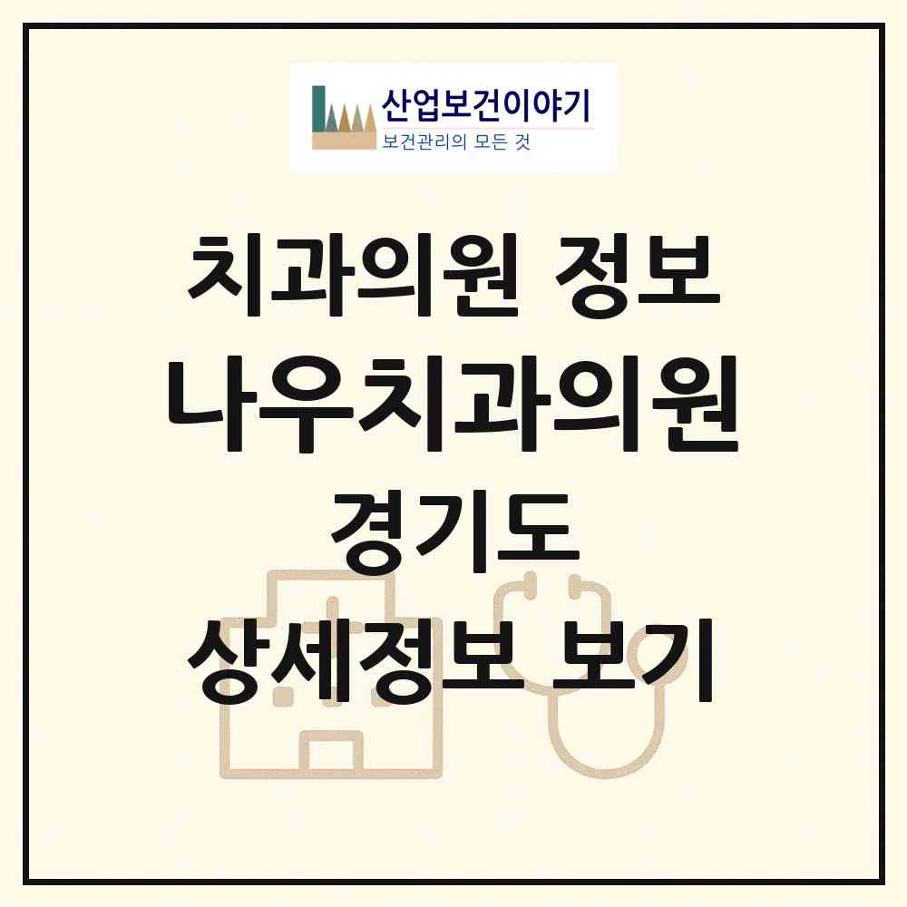 2026 나우치과의원 (파주시 운정5동)|치과의원|요양기관 정보
