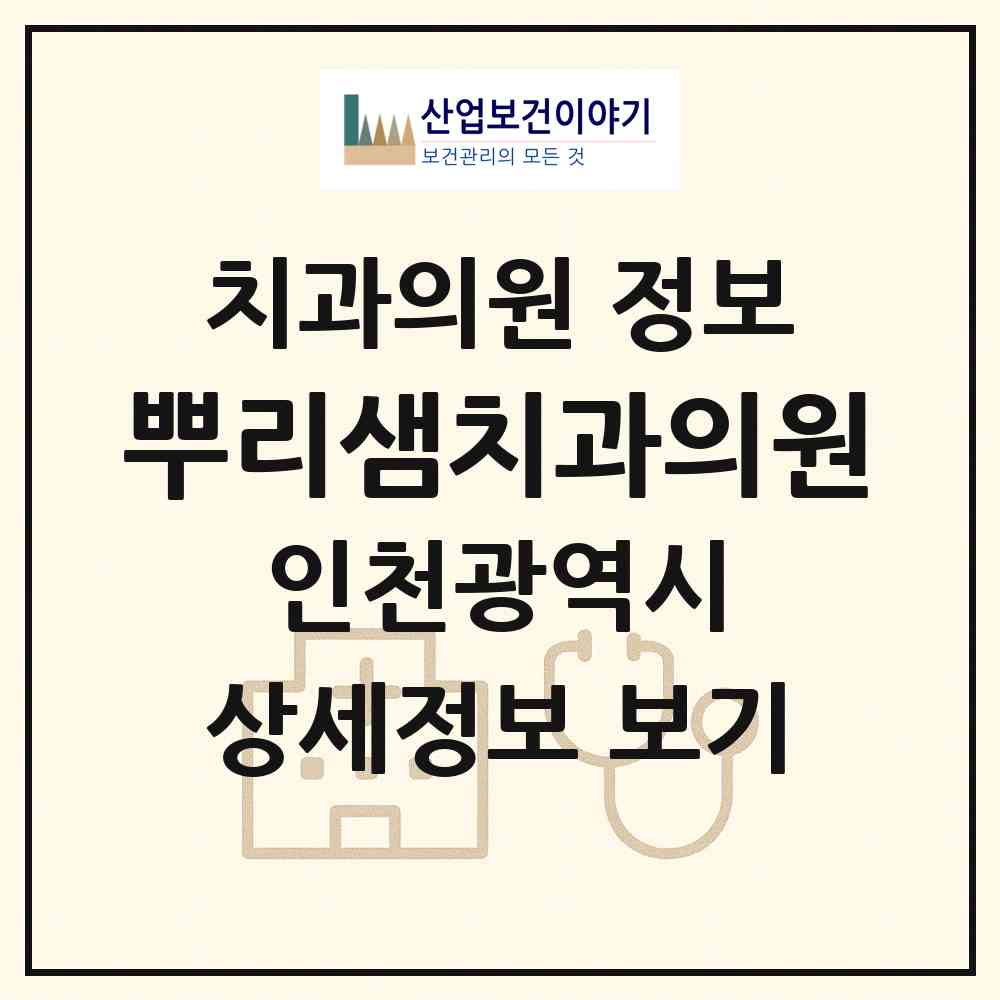 2026 뿌리샘치과의원 (인천 연수구 옥련1동)|치과의원|요양기관 정보