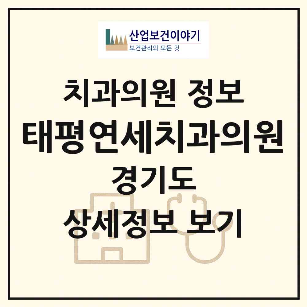 2026 태평연세치과의원 (성남시 수진2동)|치과의원|요양기관 정보