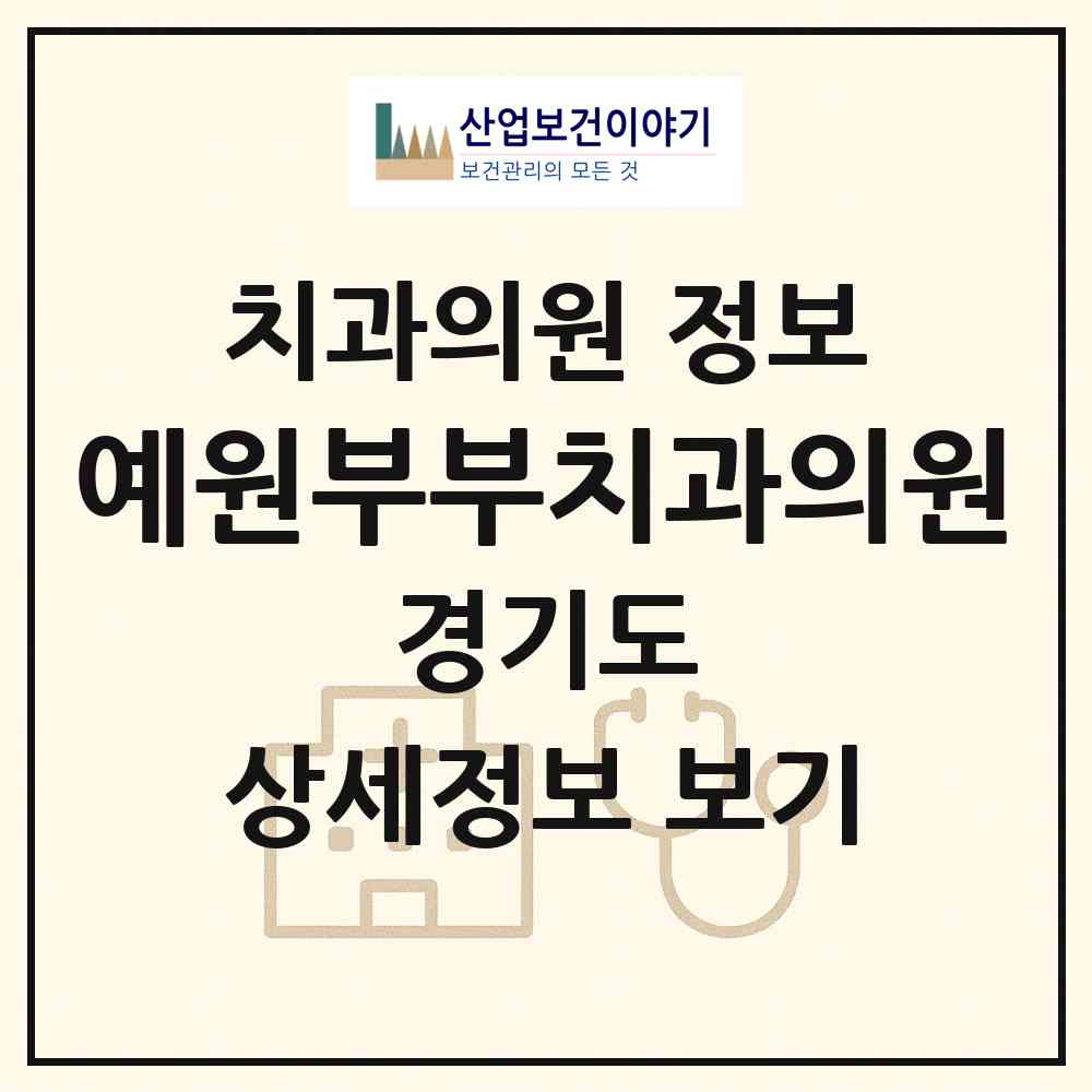 2026 예원부부치과의원 (고양시 중산1동)|치과의원|요양기관 정보