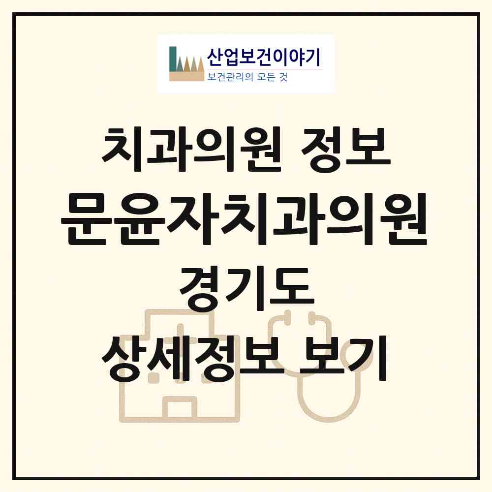 2026 문윤자치과의원 (군포시 궁내동)|치과의원|요양기관 정보