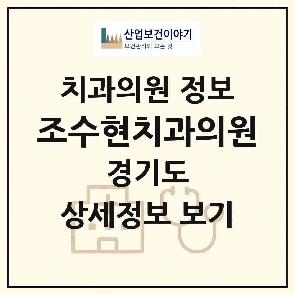 2026 조수현치과의원 (평택시 세교동)|치과의원|요양기관 정보