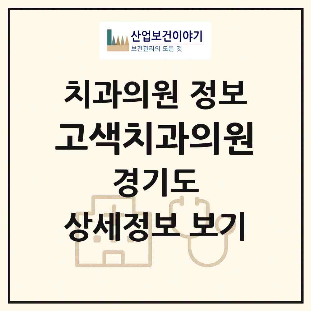 2026 고색치과의원 (수원시 평동)|치과의원|요양기관 정보