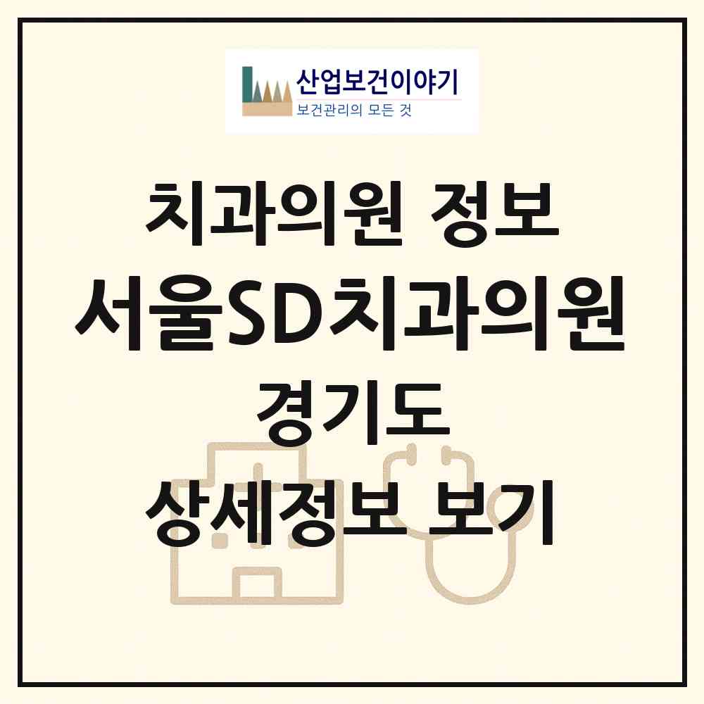 2026 서울SD치과의원 (성남시 구미동)|치과의원|요양기관 정보