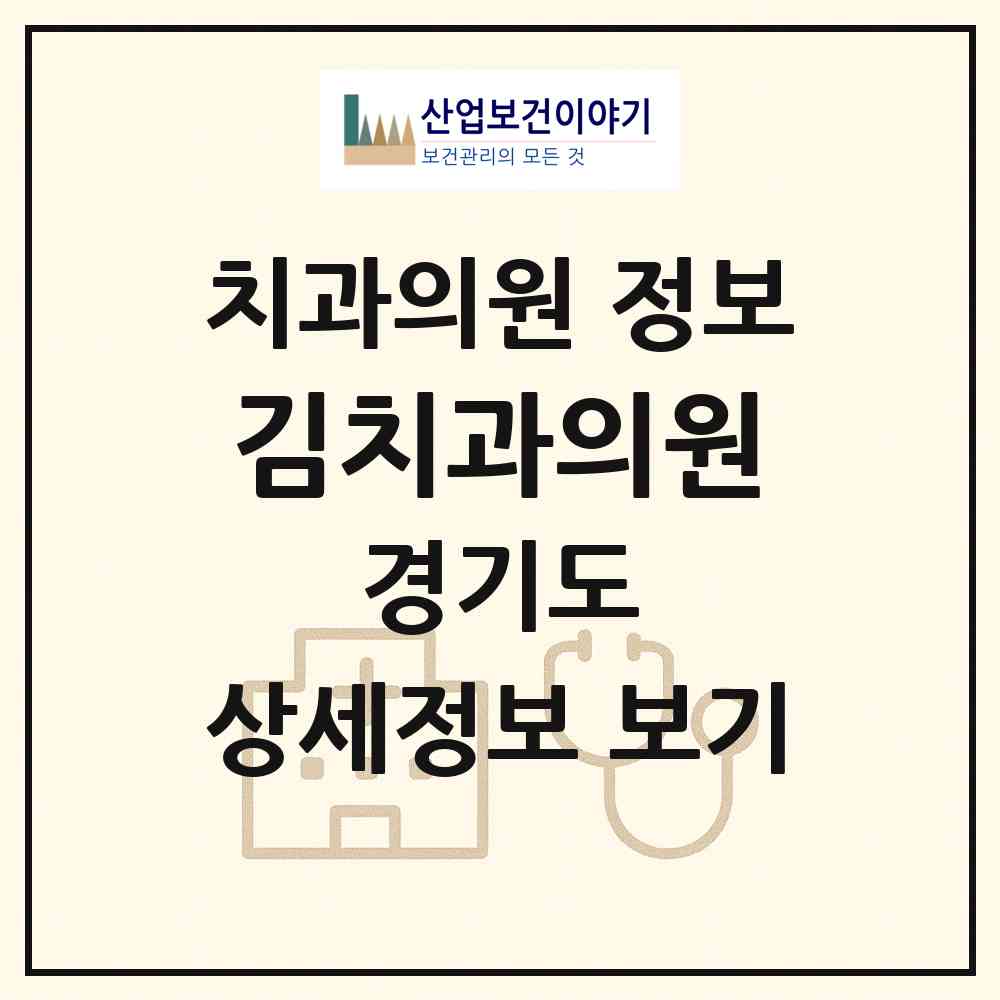 2026 김치과의원 (양평군 양서면)|치과의원|요양기관 정보