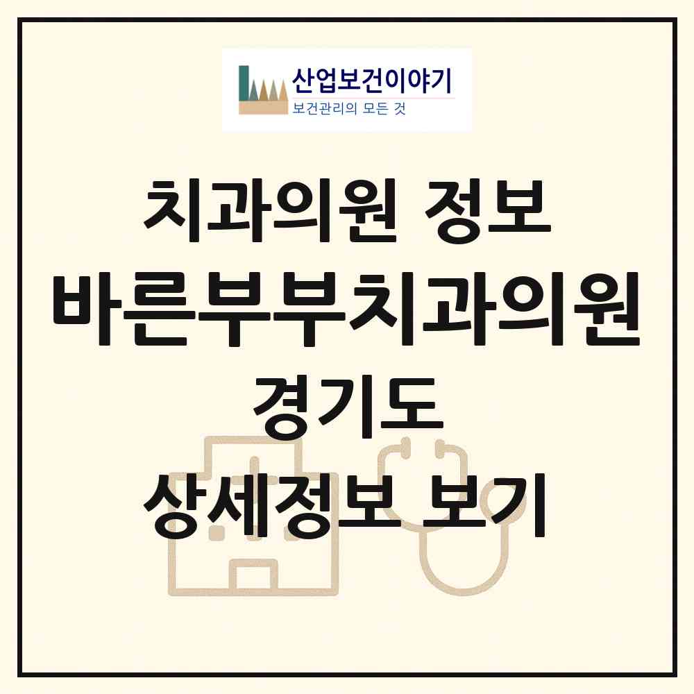 2026 바른부부치과의원 (평택시 비전2동)|치과의원|요양기관 정보