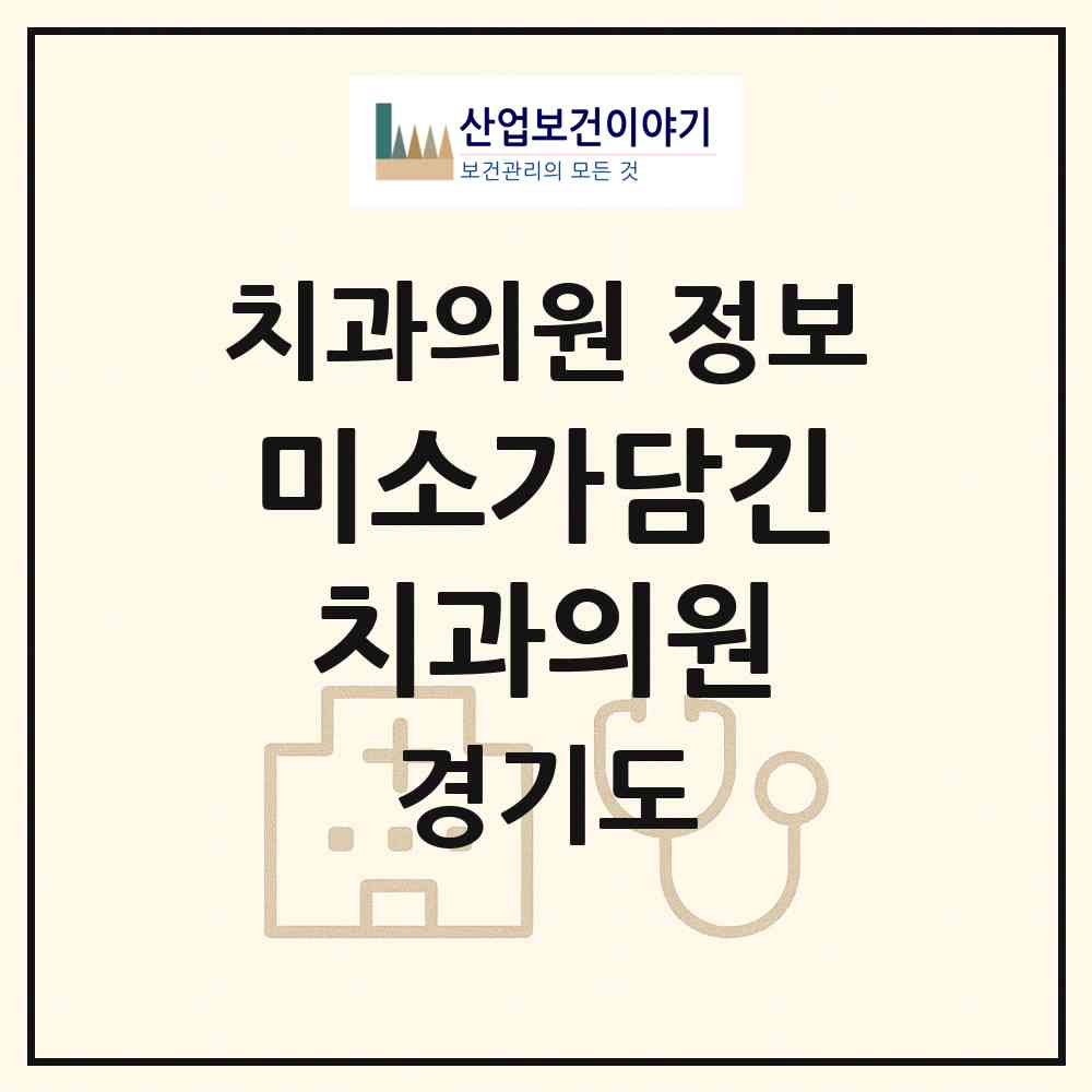 2026 미소가담긴치과의원 (용인시 신봉동)|치과의원|요양기관 정보