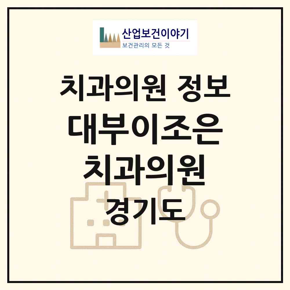 2026 대부이조은치과의원 (안산시 대부동)|치과의원|요양기관 정보