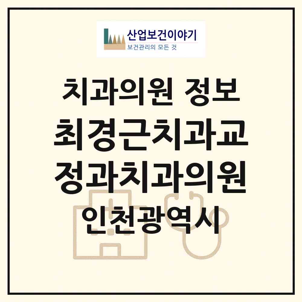 2026 최경근치과교정과치과의원 (인천 연수구 연수2동)|치과의원|요양기관 정보