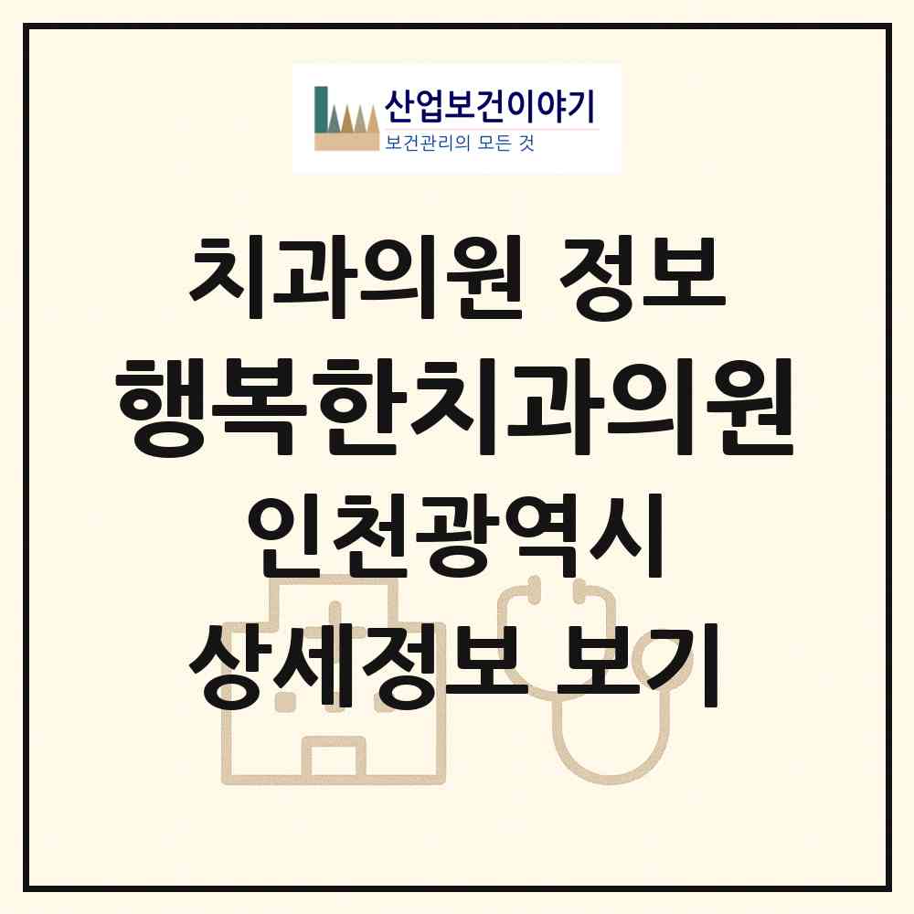 2026 행복한치과의원 (인천 남동구 논현1동)|치과의원|요양기관 정보