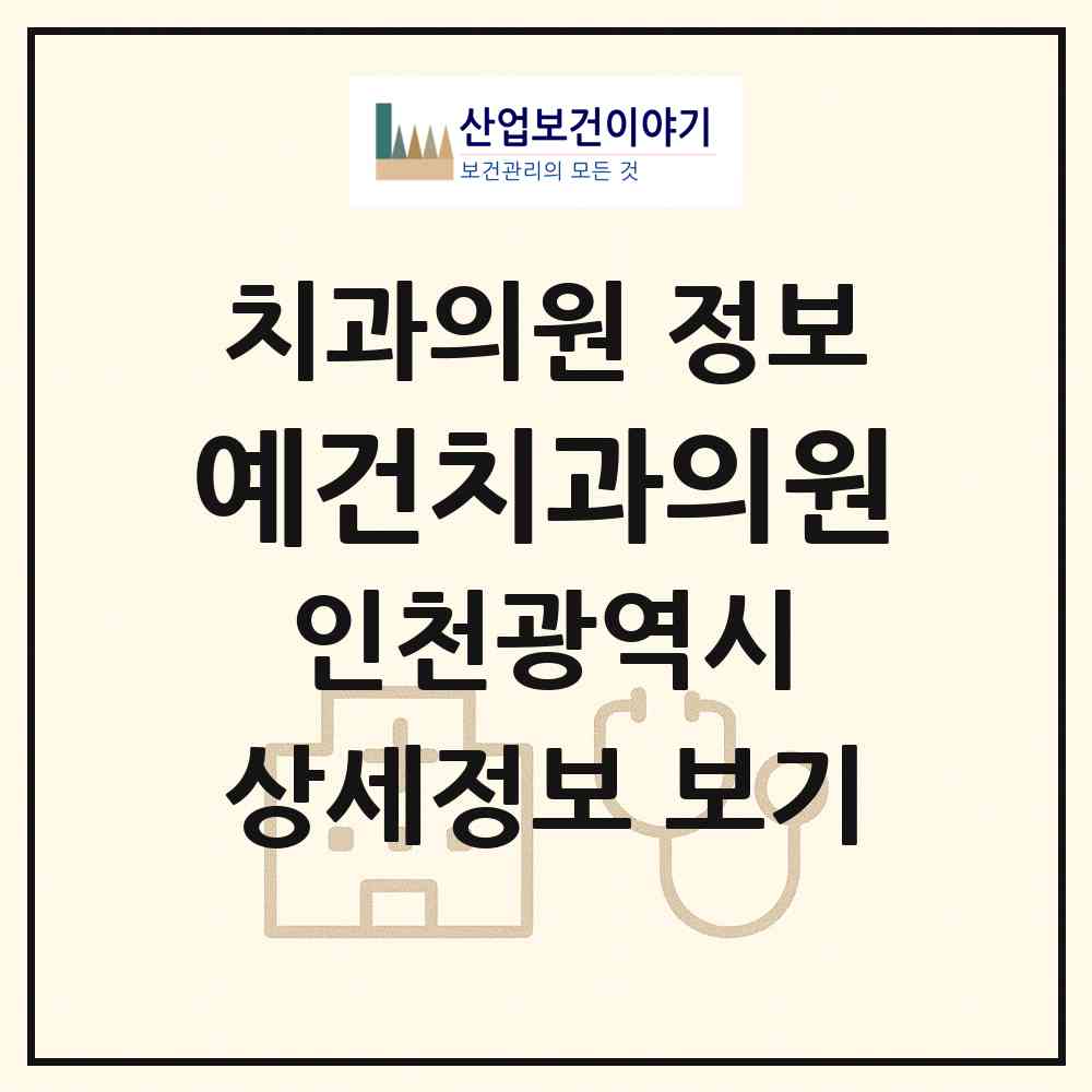 2026 예건치과의원 (인천 부평구 산곡4동)|치과의원|요양기관 정보
