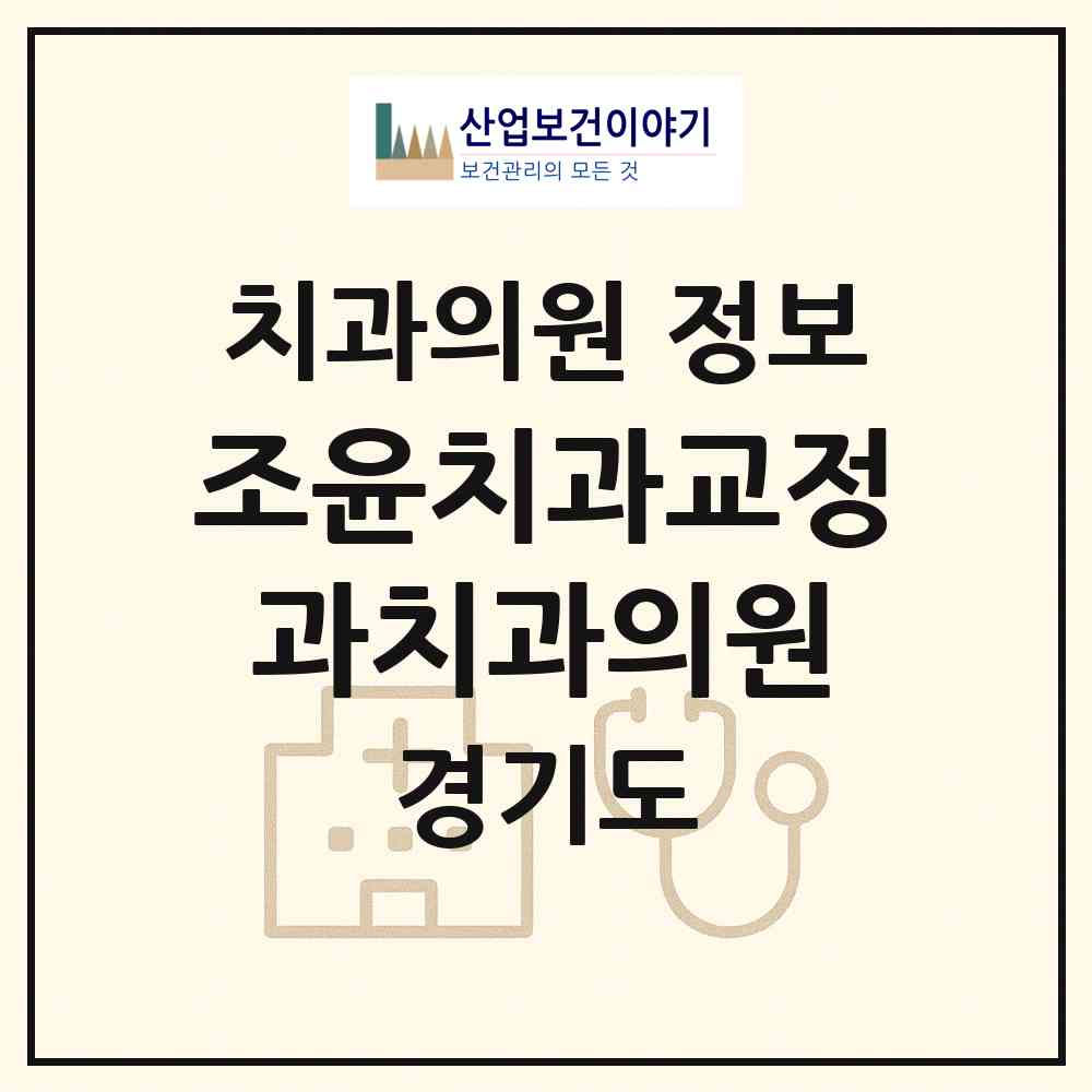 2026 조윤치과교정과치과의원 (부천시 상2동)|치과의원|요양기관 정보