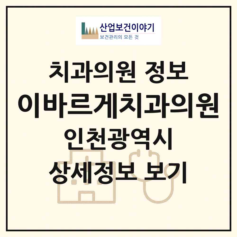 2026 이바르게치과의원 (인천 부평구 십정2동)|치과의원|요양기관 정보
