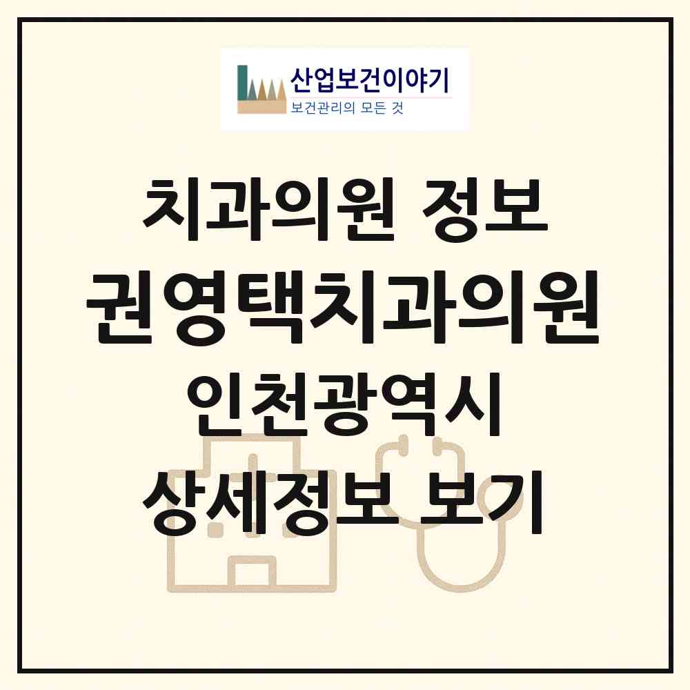2026 권영택치과의원 (인천 계양구 계산1동)|치과의원|요양기관 정보