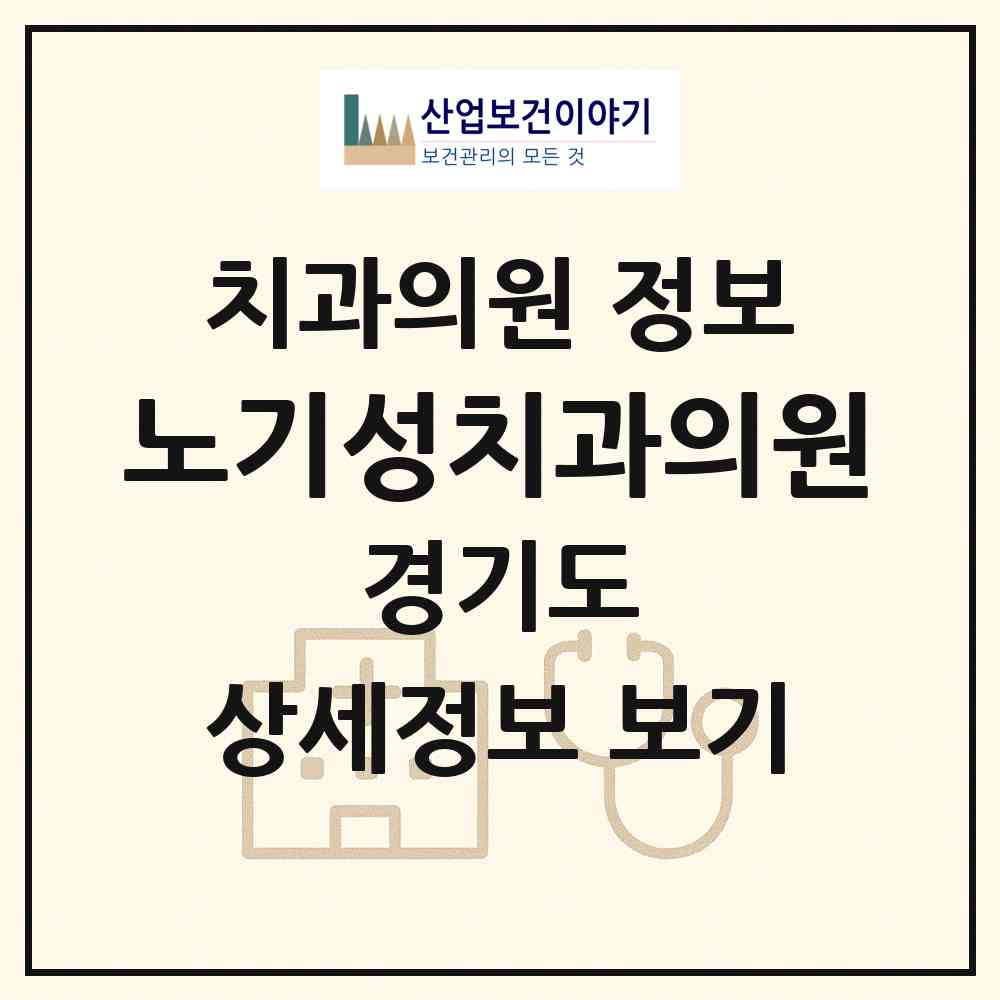 2026 노기성치과의원 (남양주시 화도읍)|치과의원|요양기관 정보